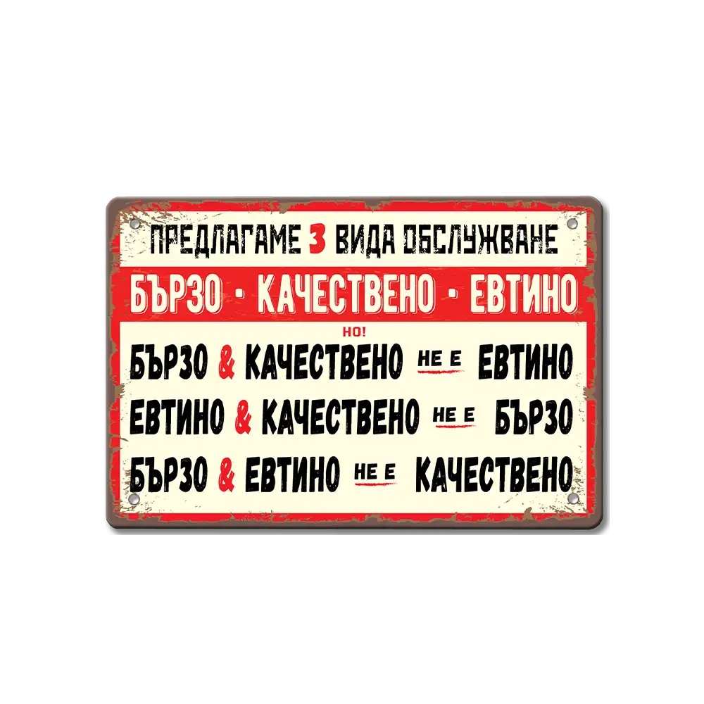 Метална табела в ретро стил в бяло и червено с текст "Предлагаме 3 вида обслужване "Бързо, качествено и евтино. Бързо и качествено не е евтино" размер 20 на 30 см