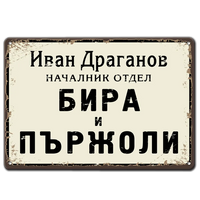 Метална табела "Отдел Бира и Пържоли" с име по поръчка
