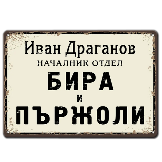 Метална табела "Отдел Бира и Пържоли" с име по поръчка