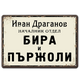 Метална табела "Отдел Бира и Пържоли" с име по поръчка