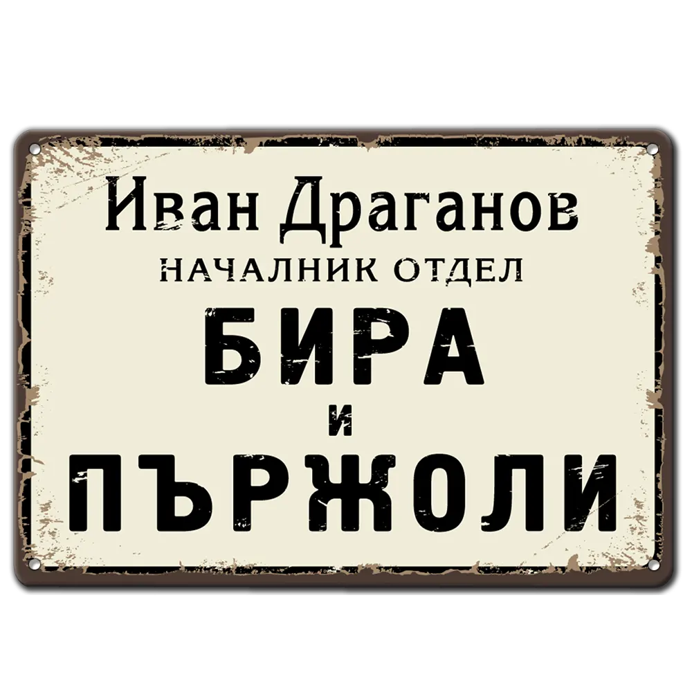 Метална табела "Отдел Бира и Пържоли" с име по поръчка