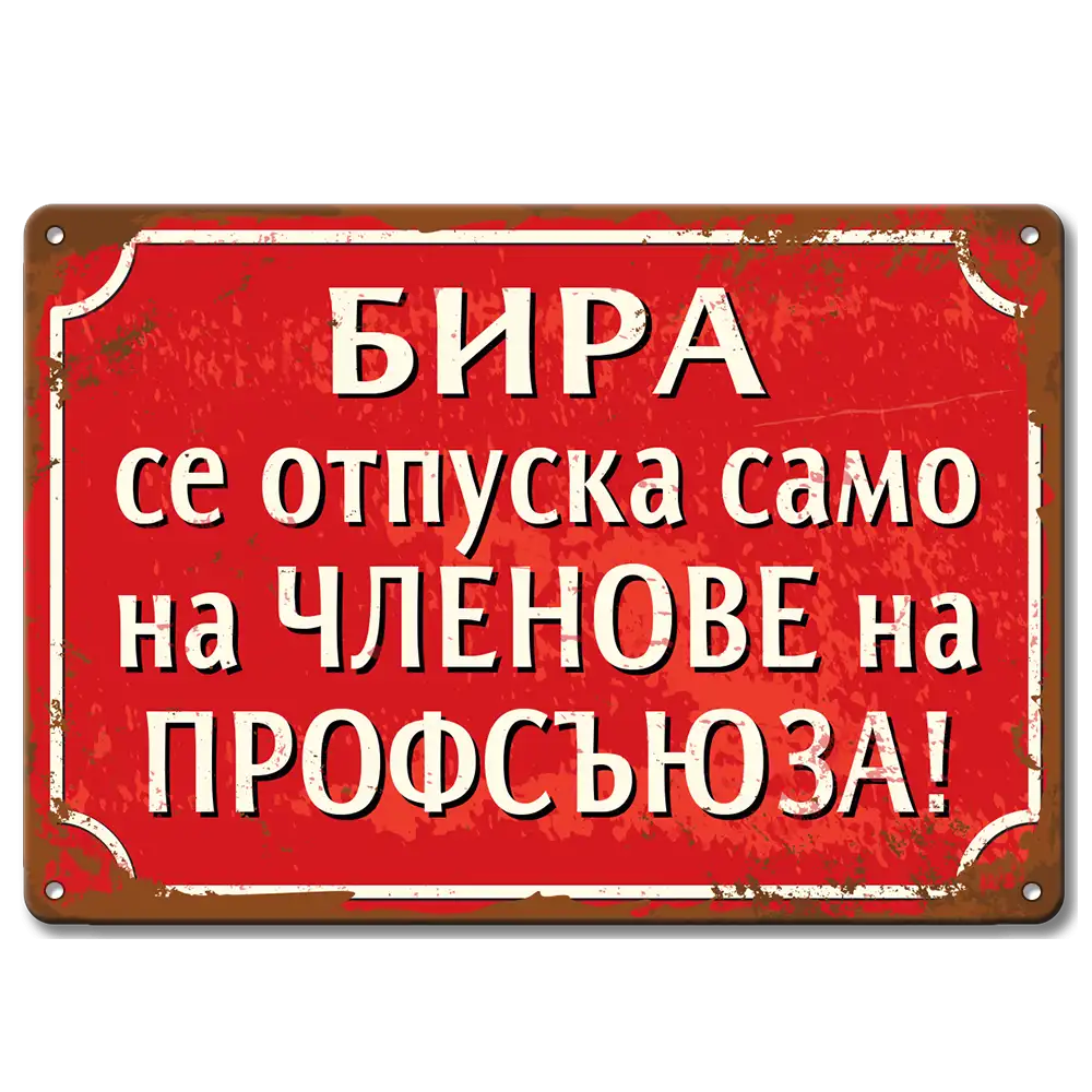 Бира само за членове на профсъюза - ретро соц метална табелка