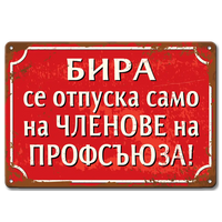 Бира само за членове на профсъюза - ретро соц метална табелка