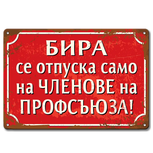 Бира само за членове на профсъюза - ретро соц метална табелка