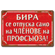 Бира само за членове на профсъюза - ретро соц метална табелка