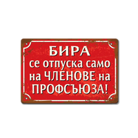 Бира само за членове на профсъюза - ретро соц метална табелка