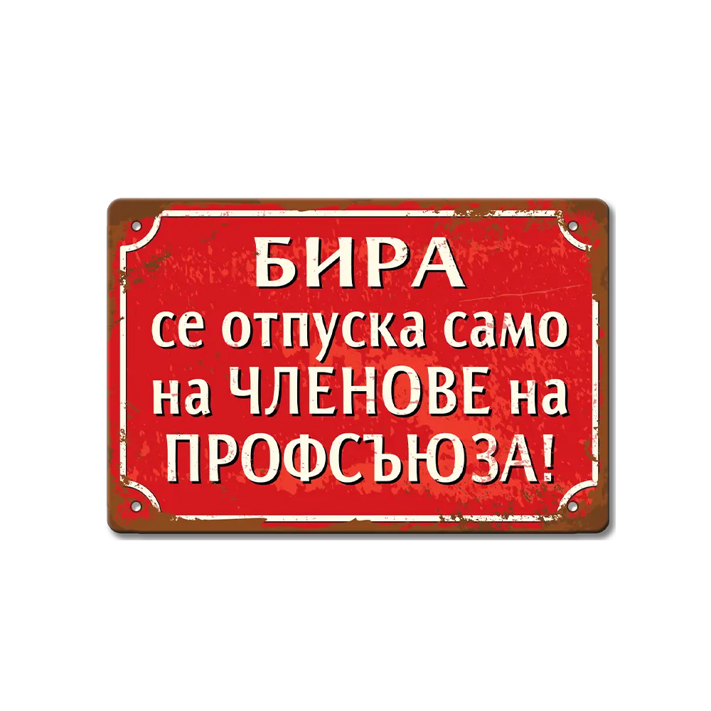 Бира само за членове на профсъюза - ретро соц метална декоративна табелка