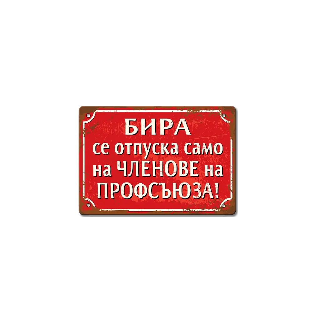 Бира само за членове на профсъюза - ретро соц метална табелка