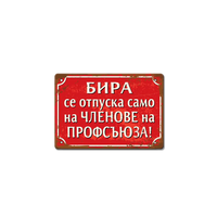 Бира само за членове на профсъюза - ретро соц метална табелка