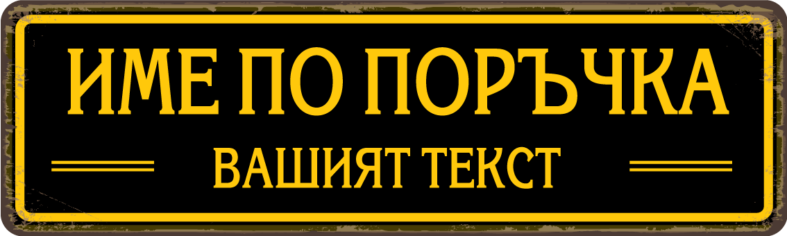 Персонализирана метална табела с надпис по поръчка – 40x12 см, избор на цвят и текст