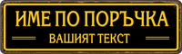 Персонализирана метална табела с надпис по поръчка – 40x12 см, избор на цвят и текст