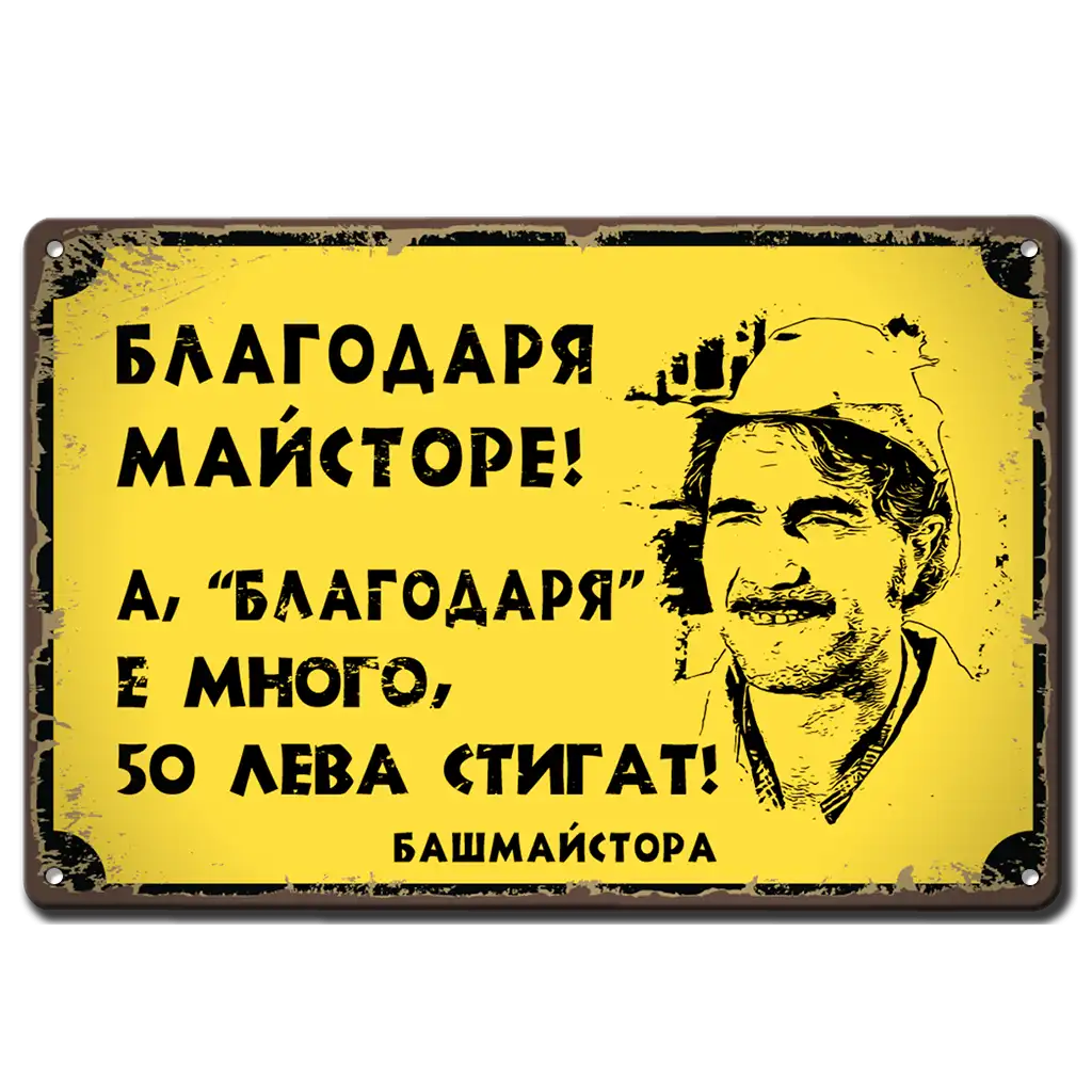 Метална табела с надпис Благодаря майсторе! - А, благодаря е много, 50лв стигат! - Башмайстора
