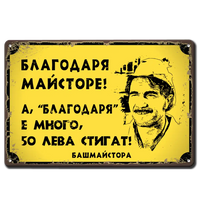Метална табела с надпис Благодаря майсторе! - А, благодаря е много, 50лв стигат! - Башмайстора
