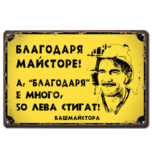 Метална табела с надпис Благодаря майсторе! - А, благодаря е много, 50лв стигат! - Башмайстора