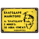 Метална табела с надпис Благодаря майсторе! - А, благодаря е много, 50лв стигат! - Башмайстора