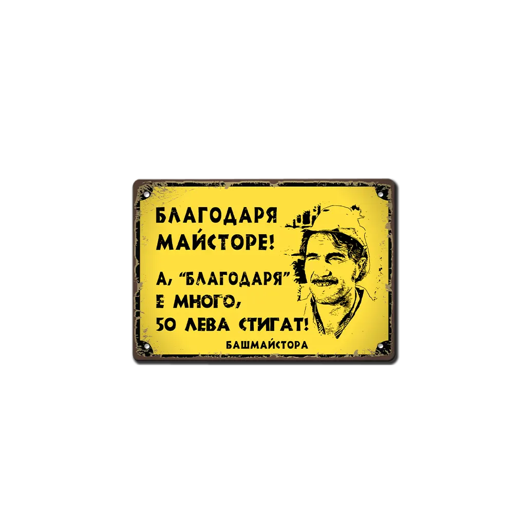 Майсторе благодаря! - метална табелка