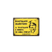 Майсторе благодаря! - метална табелка