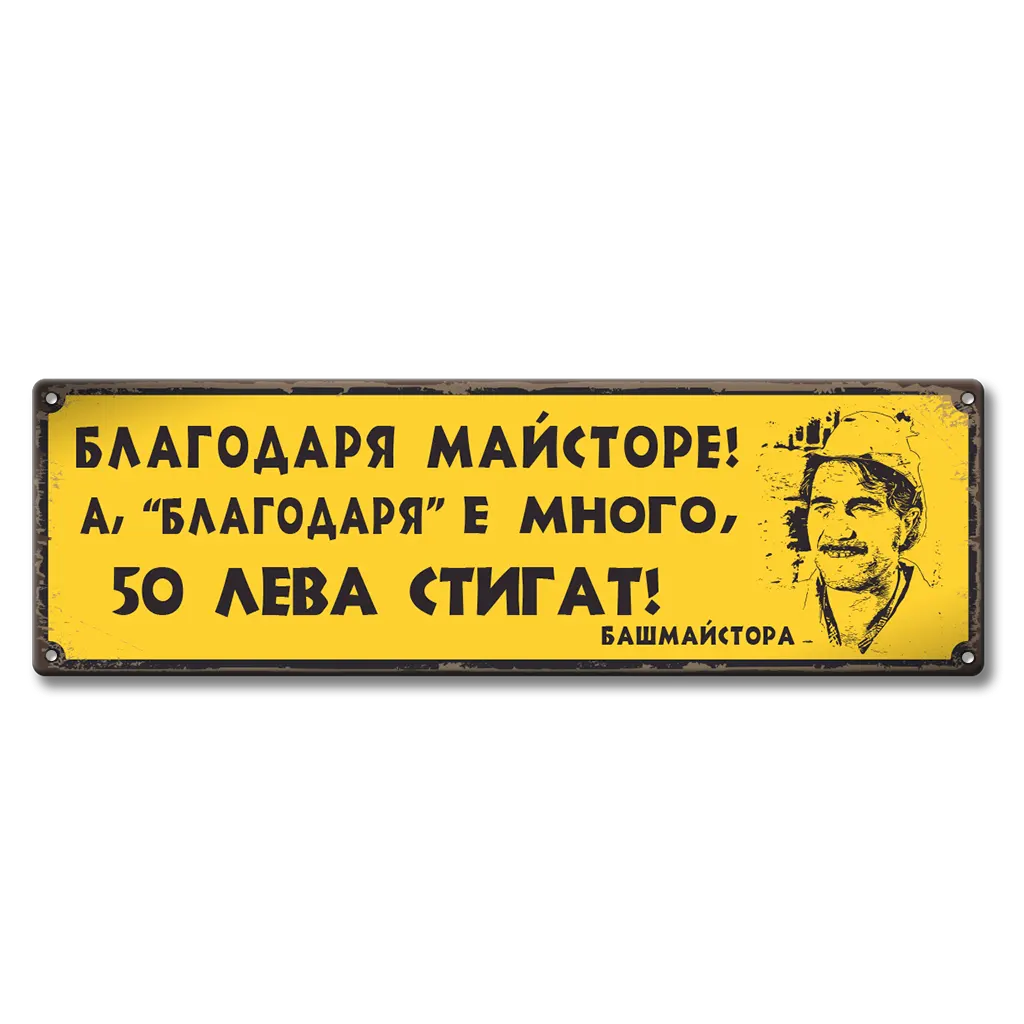 Ретро метална табела на български език