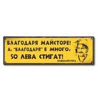 Ретро метална табела на български език