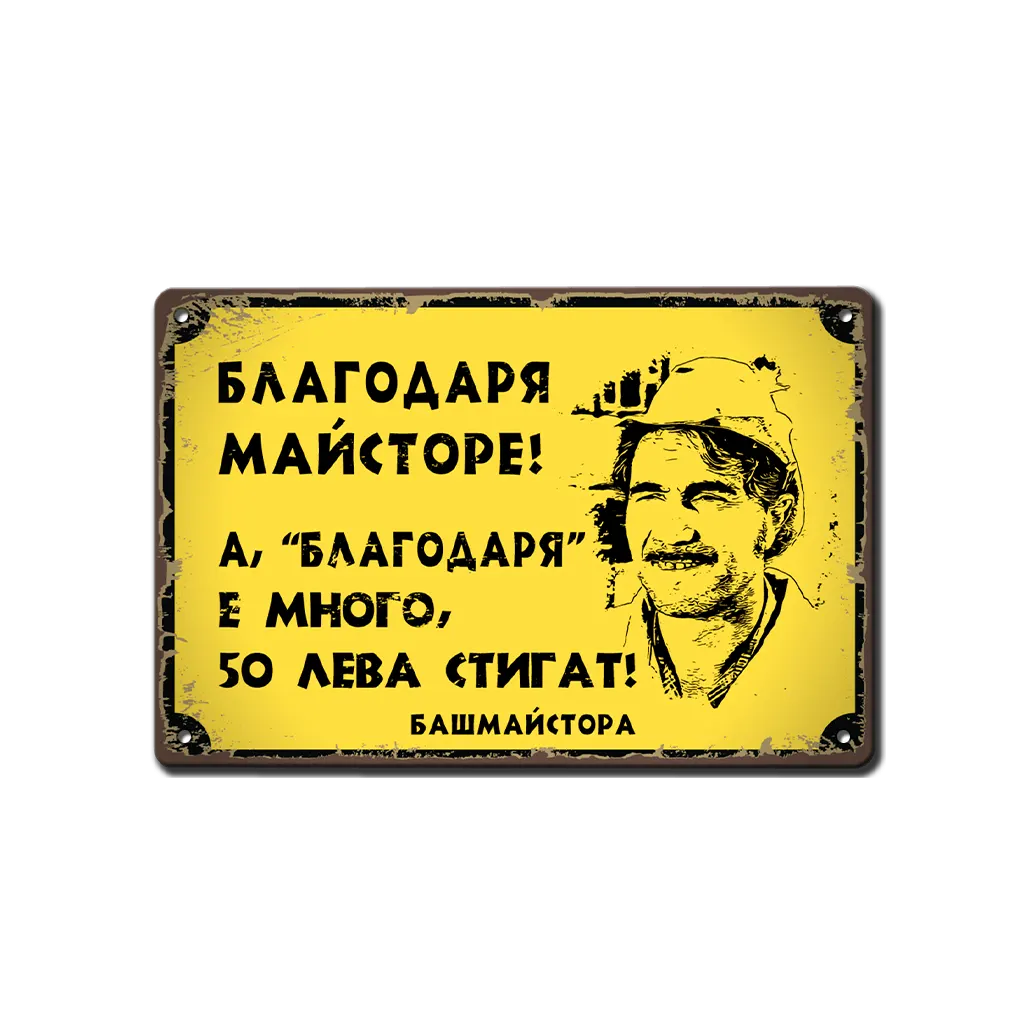 Майсторе благодаря! - метална табелка
