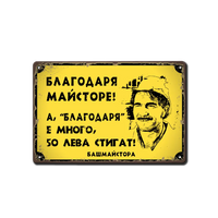 Майсторе благодаря! - метална табелка