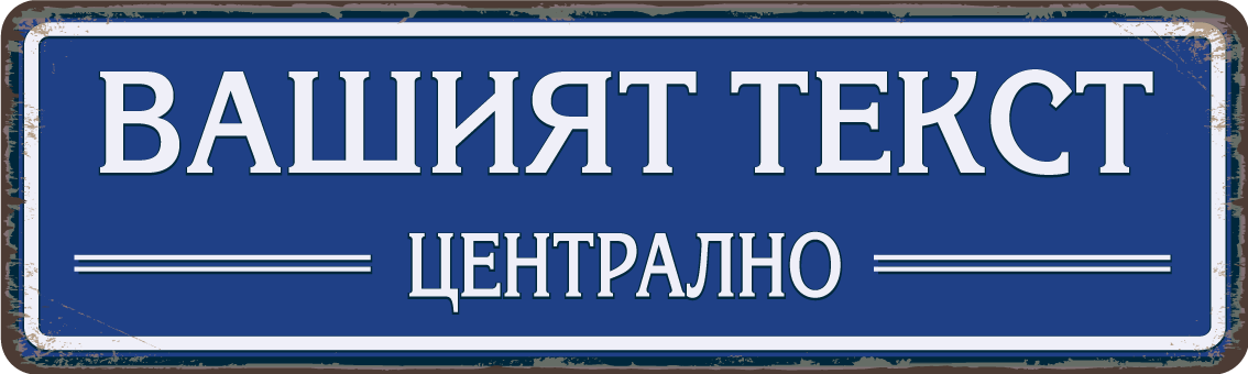 Персонализирана метална табела с надпис по поръчка – 40x12 см, избор на цвят и текст