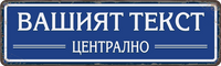 Персонализирана метална табела с надпис по поръчка – 40x12 см, избор на цвят и текст