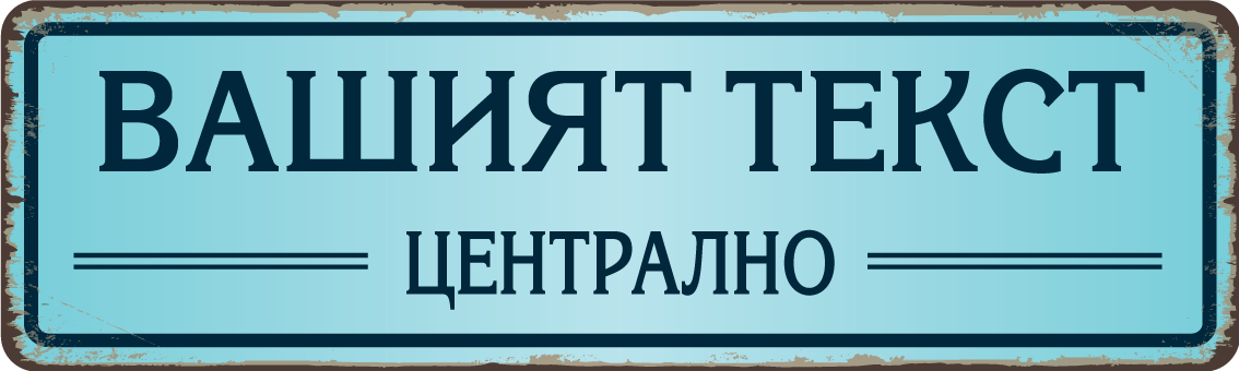 Персонализирана метална табела с надпис по поръчка – 40x12 см, избор на цвят и текст
