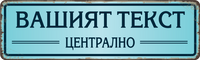 Персонализирана метална табела с надпис по поръчка – 40x12 см, избор на цвят и текст