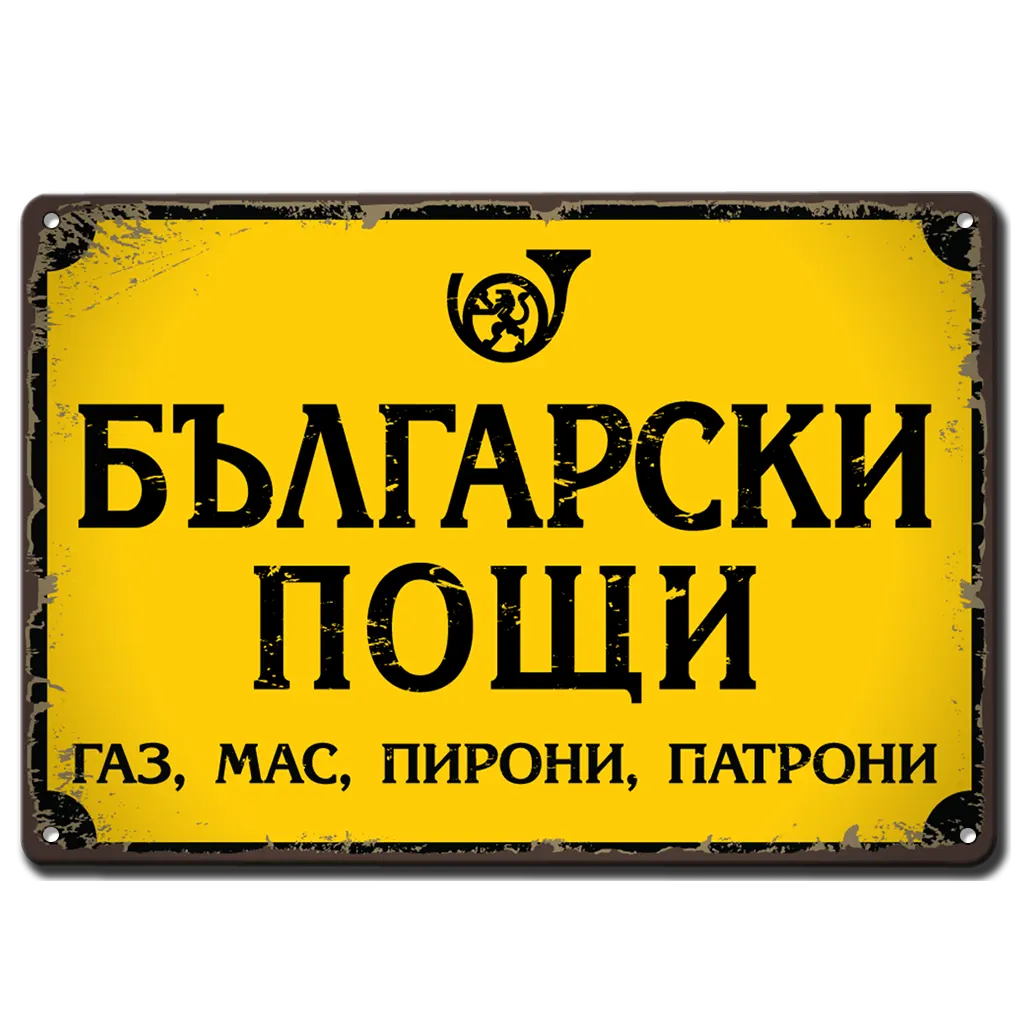 Метална табелка жълта с надпис Български пощи - газ, мас, пирони, патрони.