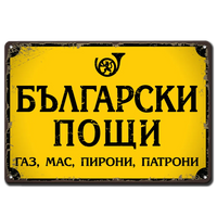 Метална табелка жълта с надпис Български пощи - газ, мас, пирони, патрони.