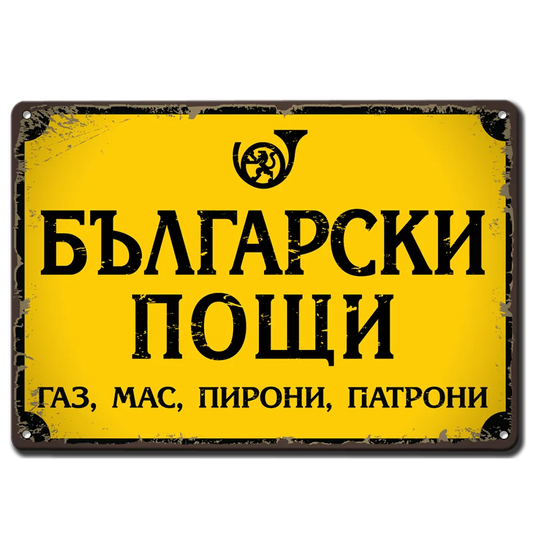 Метална табелка жълта с надпис Български пощи - газ, мас, пирони, патрони.