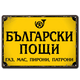 Метална табелка жълта с надпис Български пощи - газ, мас, пирони, патрони.
