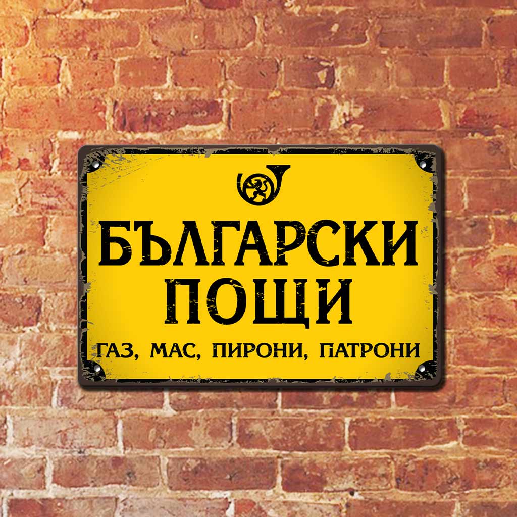 Metal sign Bulgarian post fake