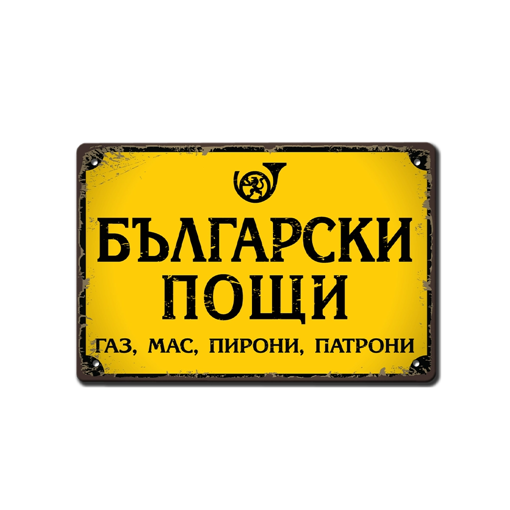 balgarski poshti metalna tabela gaz mas pironi patroni