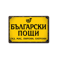 balgarski poshti metalna tabela gaz mas pironi patroni