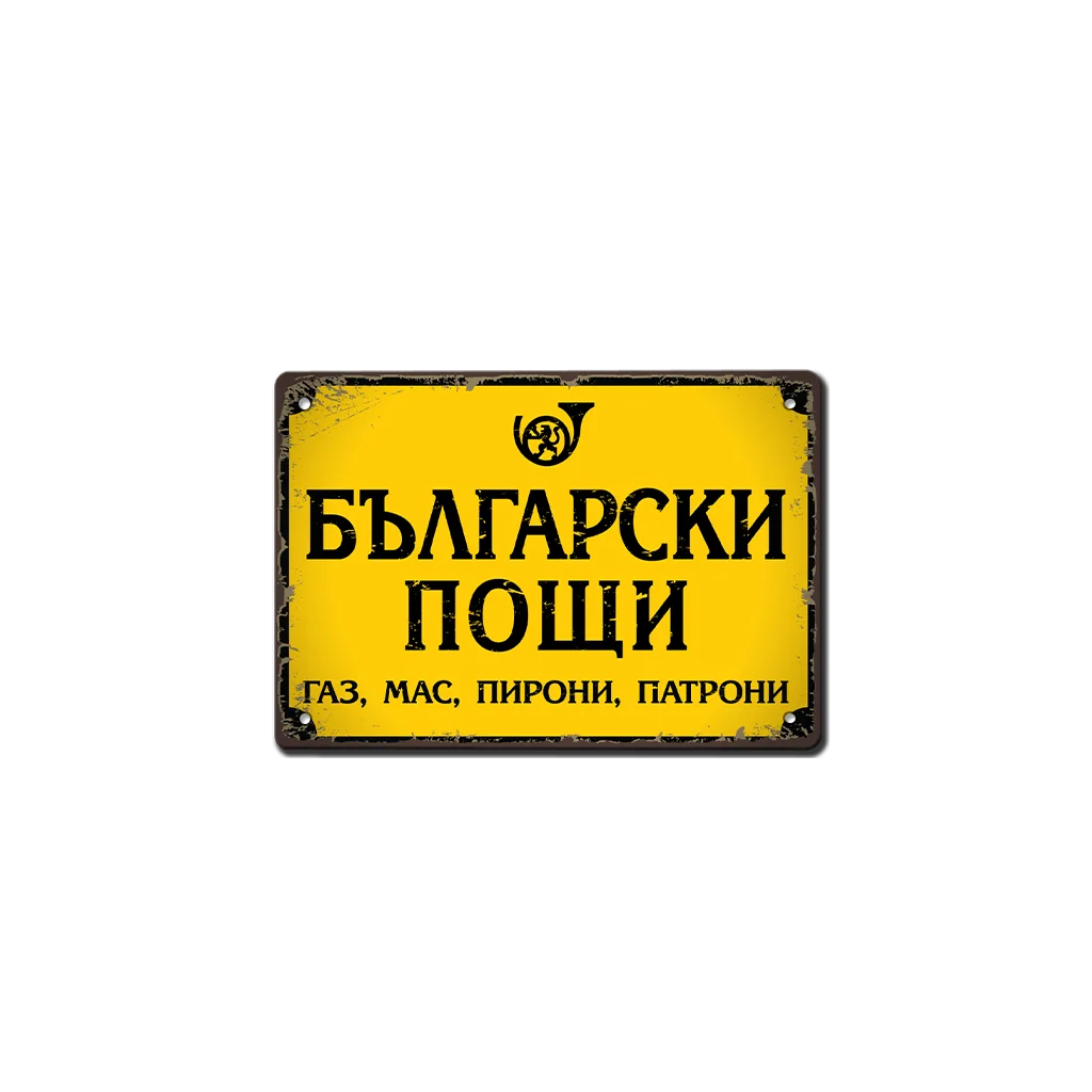 Български пощи - метална табела - газ, мас, пирони, патрони.