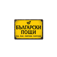 Български пощи - метална табела - газ, мас, пирони, патрони.