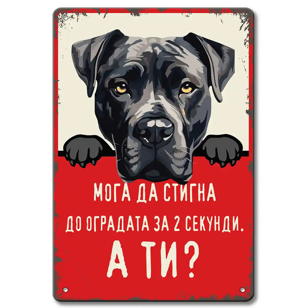 Кане Корсо - 2 секунди - метална ретро табелка