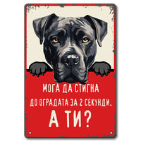 Кане Корсо - 2 секунди - метална ретро табелка