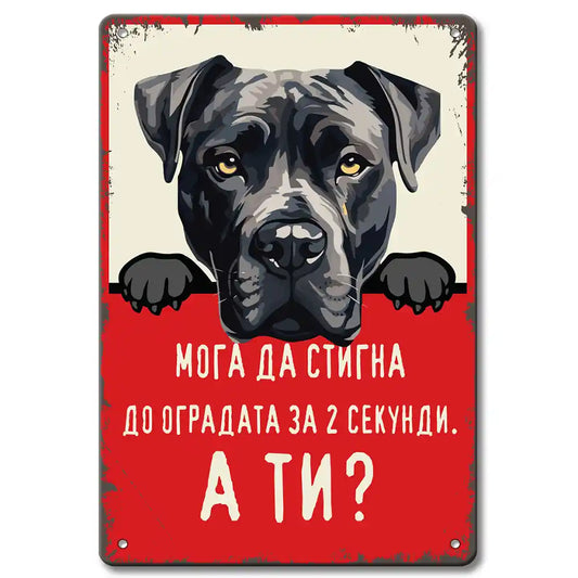 Cane corso - Moga da stigna do ogradata za 2 sekundi, a ti? vintidzh metalna dekorativna tabelka za ograda 