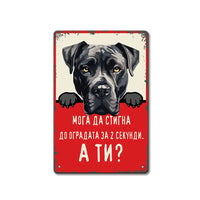 Кане Корсо - 2 секунди - метална ретро табелка