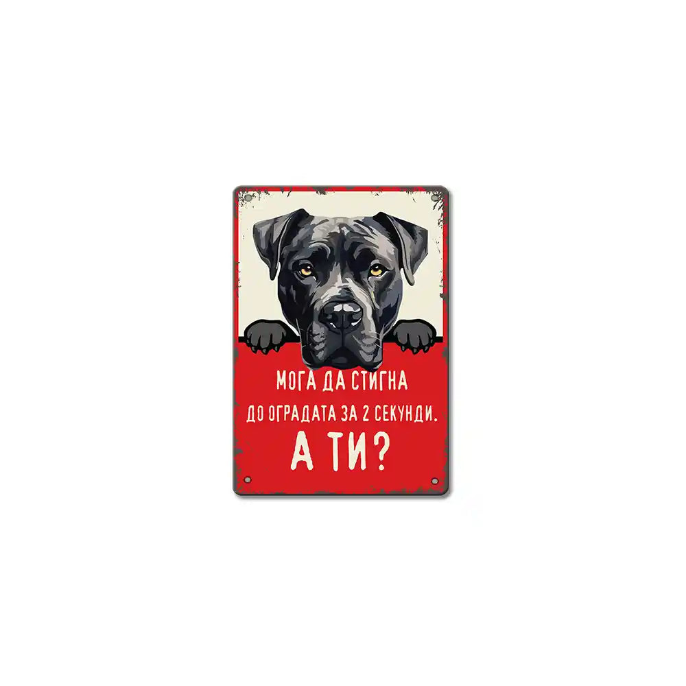 Кане Корсо - 2 секунди - метална ретро табелка