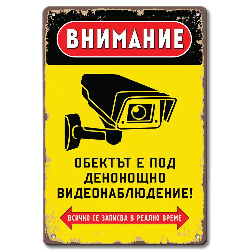 Табела Видеонаблюдение!