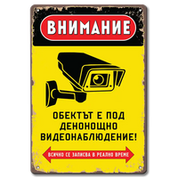 Табела Видеонаблюдение!