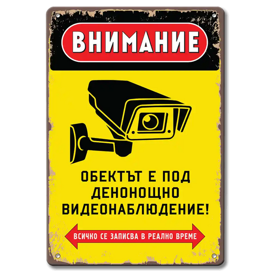 Табела Видеонаблюдение!