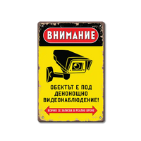 Табела Видеонаблюдение!