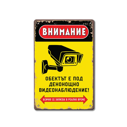 Табела Видеонаблюдение!
