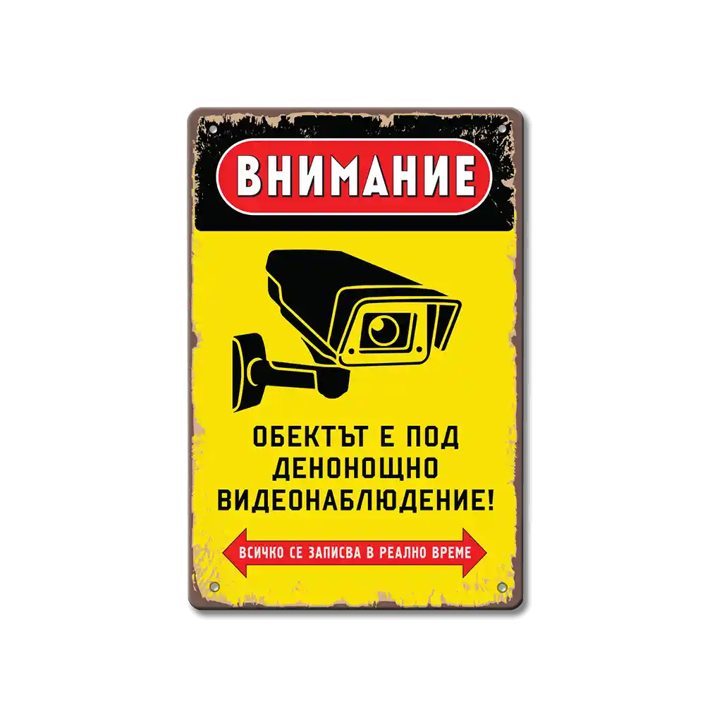 Табела Видеонаблюдение!