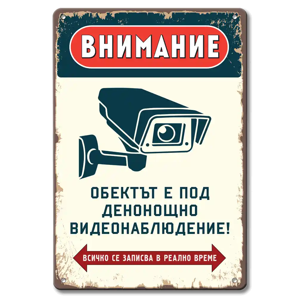 Табела Видеонаблюдение!